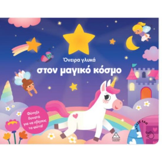 ΒΙΒΛΙΟ ΜΕ ΦΩΣ - ΟΝΕΙΡΑ ΓΛΥΚΑ ΣΤΟΝ ΜΑΓΙΚΟ ΚΟΣΜΟ