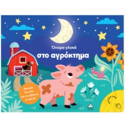 ΒΙΒΛΙΟ ΜΕ ΦΩΣ - ΟΝΕΙΡΑ ΓΛΥΚΑ ΣΤΟ ΑΓΡΟΚΤΗΜΑ