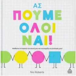 ΑΣ ΠΟΥΜΕ ΟΛΟΙ ΝΑΙ!