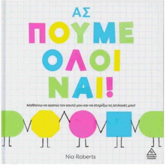 ΑΣ ΠΟΥΜΕ ΟΛΟΙ ΝΑΙ!