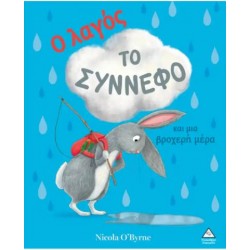 Ο ΛΑΓΟΣ, ΤΟ ΣΥΝΝΕΦΟ ΚΑΙ ΜΙΑ ΒΡΟΧΕΡΗ ΜΕΡΑ