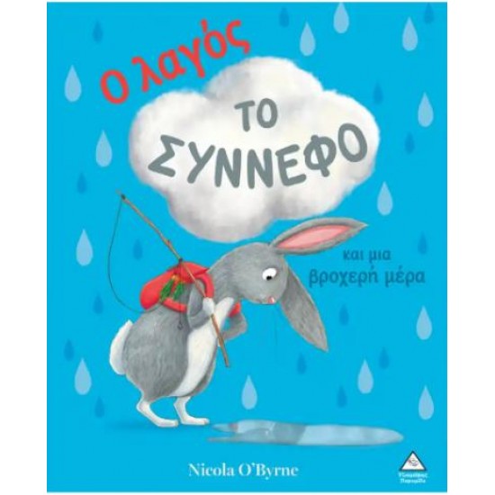 Ο ΛΑΓΟΣ, ΤΟ ΣΥΝΝΕΦΟ ΚΑΙ ΜΙΑ ΒΡΟΧΕΡΗ ΜΕΡΑ