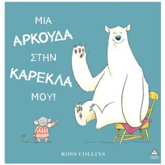 ΜΙΑ ΑΡΚΟΥΔΑ ΣΤΗΝ ΚΑΡΕΚΛΑ ΜΟΥ!