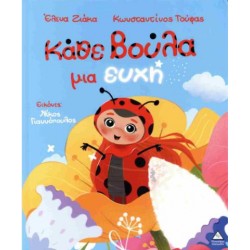 ΚΑΘΕ ΒΟΥΛΑ ΜΙΑ ΕΥΧΗ