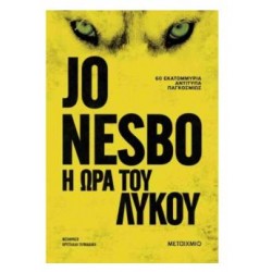 Η ΩΡΑ ΤΟΥ ΛΥΚΟΥ