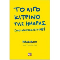 ΤΟ ΛΙΓΟ ΚΙΤΡΙΝΟ ΤΗΣ ΗΜΕΡΑΣ [ΠΟΥ ΧΡΕΙΑΖΟΜΑΣΤΕ ΟΛ@] DAILY PLANNER 2026