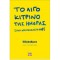 ΤΟ ΛΙΓΟ ΚΙΤΡΙΝΟ ΤΗΣ ΗΜΕΡΑΣ [ΠΟΥ ΧΡΕΙΑΖΟΜΑΣΤΕ ΟΛ@] DAILY PLANNER 2026