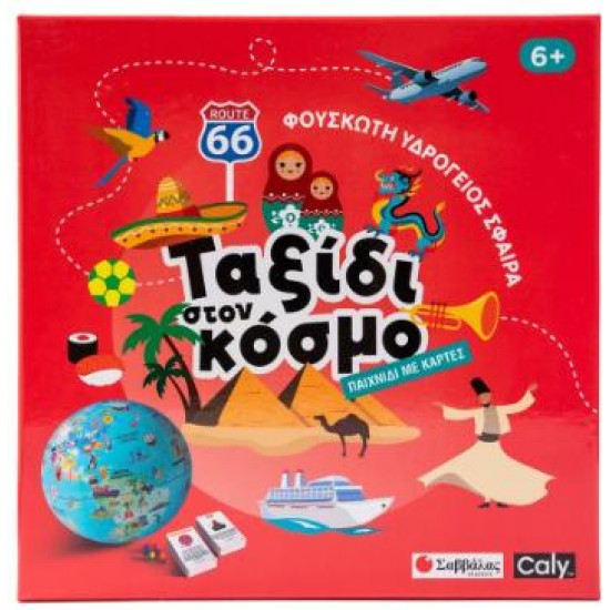 ΦΟΥΣΚΩΤΗ ΥΔΡΟΓΕΙΟΣ ΣΦΑΙΡΑ: ΤΑΞΙΔΙ ΣΤΟΝ ΚΟΣΜΟ