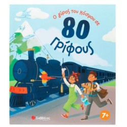 Ο ΓΥΡΟΣ ΤΟΥ ΚΟΣΜΟΥ ΣΕ 80 ΓΡΙΦΟΥΣ