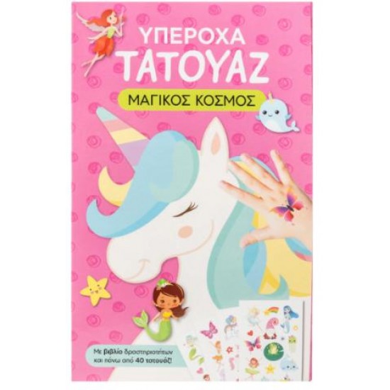 ΥΠΕΡΟΧΑ ΤΑΤΟΥΑΖ: ΜΑΓΙΚΟΣ ΚΟΣΜΟΣ