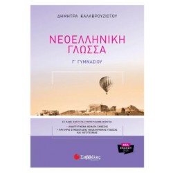 ΝΕΟΕΛΛΗΝΙΚΗ ΓΛΩΣΣΑ Γ' ΓΥΜΝΑΣΙΟΥ / ΚΑΛΑΒΡΟΥΖΙΩΤΟΥ