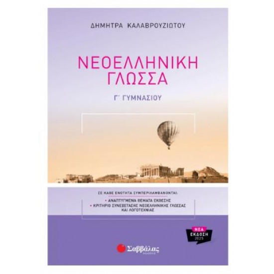 ΝΕΟΕΛΛΗΝΙΚΗ ΓΛΩΣΣΑ Γ' ΓΥΜΝΑΣΙΟΥ / ΚΑΛΑΒΡΟΥΖΙΩΤΟΥ ΝΕΟΕΛΛΗΝΙΚΗ ΓΛΩΣΣΑ Γ' ΓΥΜΝΑΣΙΟΥ / ΚΑΛΑΒΡΟΥΖΙΩΤΟΥ