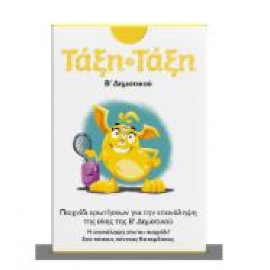 ΤΑΞΗ ΤΑΞΗ Β΄ΔΗΜΟΤΙΚΟΥ 100 ΚΑΡΤΕΣ