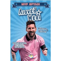 MVP ΘΡΥΛΟΙ: ΛΙΟΝΕΛ ΜΕΣΙ