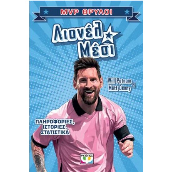 MVP ΘΡΥΛΟΙ: ΛΙΟΝΕΛ ΜΕΣΙ