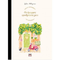 ΟΙ ΟΜΟΡΦΕΣ ΑΠΟΔΡΑΣΕΙΣ ΜΟΥ - ΒΙΒΛΙΟ ΖΩΓΡΑΦΙΚΗΣ ΜΕ ΑΚΟΥΑΡΕΛΑ