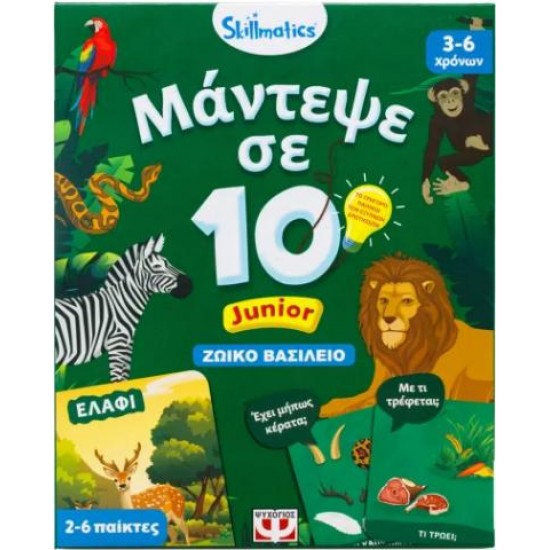 ΜΑΝΤΕΨΕ ΣΕ 10: JUNIOR ΖΩΙΚΟ ΒΑΣΙΛΕΙΟ - SKILLMATICS ΕΠΙΤΡΑΠΕΖΙΟ ΕΚΠΑΙΔΕΥΤΙΚΟ - ΓΙΑ ΠΑΙΔΙΑ 3+ ΜΑΝΤΕΨΕ ΣΕ 10: JUNIOR ΖΩΙΚΟ ΒΑΣΙΛΕΙΟ - SKILLMATICS ΕΠΙΤΡΑΠΕΖΙΟ ΕΚΠΑΙΔΕΥΤΙΚΟ - ΓΙΑ ΠΑΙΔΙΑ 3+