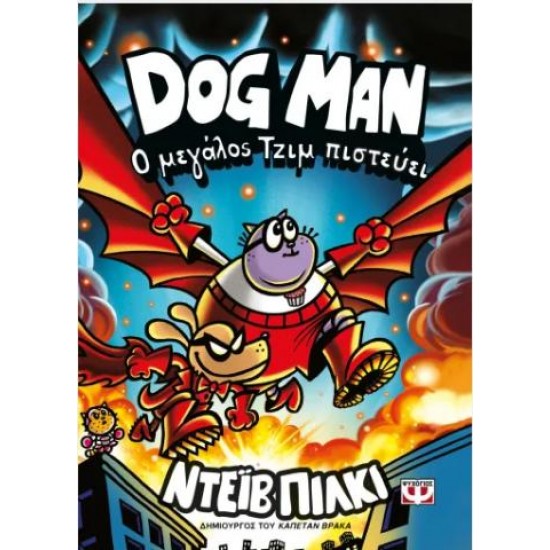 DOG MAN 14 - Ο ΜΕΓΑΛΟΣ ΤΖΙΜ ΠΙΣΤΕΥΕΙ