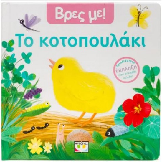 ΒΡΕΣ ΜΕ! ΤΟ ΚΟΤΟΠΟΥΛΑΚΙ