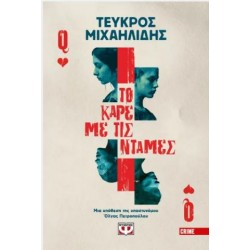 ΤΟ ΚΑΡΕ ΜΕ ΤΙΣ ΝΤΑΜΕΣ