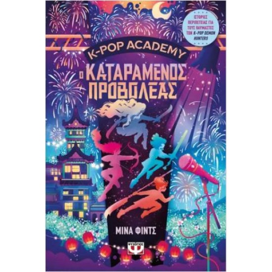K-POP ACADEMY 2 - Ο ΚΑΤΑΡΑΜΕΝΟΣ ΠΡΟΒΟΛΕΑΣ