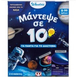 ΜΑΝΤΕΨΕ ΣΕ 10: ΔΙΑΣΤΗΜΑ - SKILLMATICS ΕΠΙΤΡΑΠΕΖΙΟ ΕΚΠΑΙΔΕΥΤΙΚΟ - ΓΙΑ ΠΑΙΔΙΑ 8+