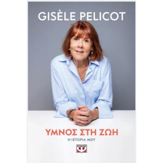 ΥΜΝΟΣ ΣΤΗ ΖΩΗ