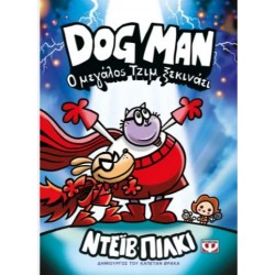 DOG MAN 13 - Ο ΜΕΓΑΛΟΣ ΤΖΙΜ ΞΕΚΙΝΑΕΙ