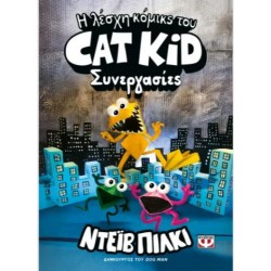 Η ΛΕΣΧΗ ΚΟΜΙΚΣ ΤΟΥ CAT KID 4: ΣΥΝΕΡΓΑΣΙΕΣ