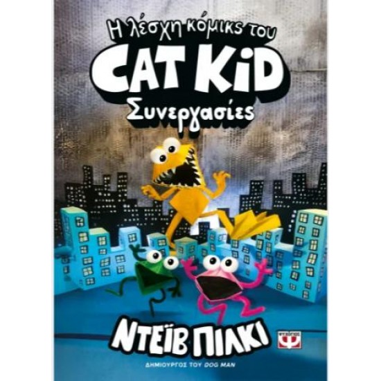 Η ΛΕΣΧΗ ΚΟΜΙΚΣ ΤΟΥ CAT KID 4: ΣΥΝΕΡΓΑΣΙΕΣ