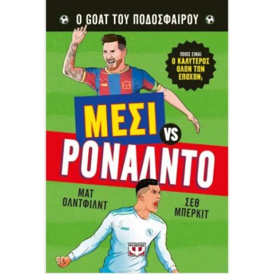 Ο GOAT ΤΟΥ ΠΟΔΟΣΦΑΙΡΟΥ: ΜΕΣΙ ΕΝΑΝΤΙΟΝ ΡΟΝΑΛΝΤΟ