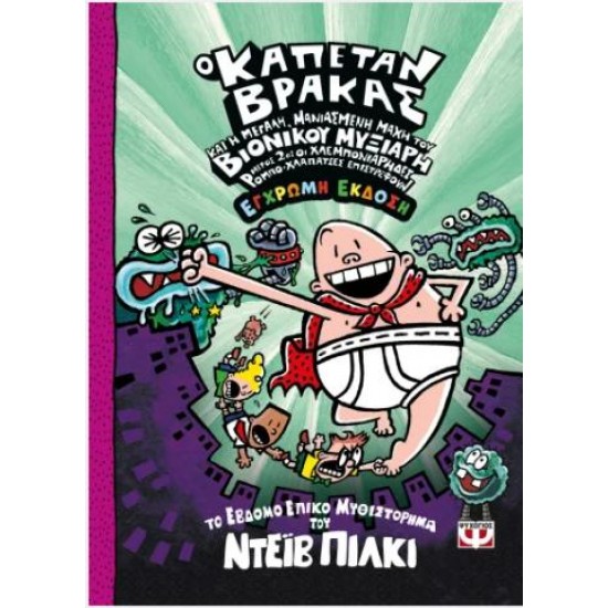 Ο ΚΑΠΕΤΑΝ ΒΡΑΚΑΣ -7- ΚΑΙ Η ΜΕΓΑΛΗ, ΜΑΝΙΑΣΜΕΝΗ ΜΑΧΗ ΤΟΥ ΒΙΟΝΙΚΟΥ ΜΥΞΙΑΡΗ. ΜΕΡΟΣ 2 - ΕΓΧΡΩΜΗ ΕΚΔΟΣΗ Ο ΚΑΠΕΤΑΝ ΒΡΑΚΑΣ -7- ΚΑΙ Η ΜΕΓΑΛΗ, ΜΑΝΙΑΣΜΕΝΗ ΜΑΧΗ ΤΟΥ ΒΙΟΝΙΚΟΥ ΜΥΞΙΑΡΗ. ΜΕΡΟΣ 2 - ΕΓΧΡΩΜΗ ΕΚΔΟΣΗ