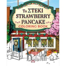 ΤΟ ΣΤΕΚΙ STRAWBERRY PANCAKE - COLORING BOOK
