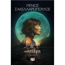 ΦΕΓΓΑΡΙ ΑΠΟ ΠΕΤΡΑ