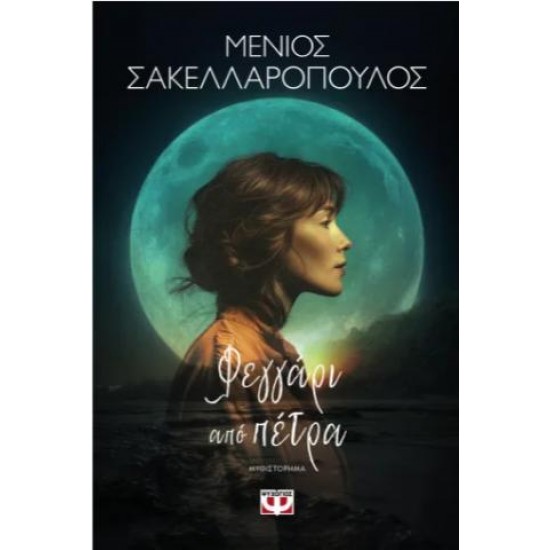 ΦΕΓΓΑΡΙ ΑΠΟ ΠΕΤΡΑ