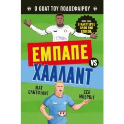 Ο GOAT ΤΟΥ ΠΟΔΟΣΦΑΙΡΟΥ: ΕΜΠΑΠΕ ΕΝΑΝΤΙΟΝ ΧΑΑΛΑΝΤ