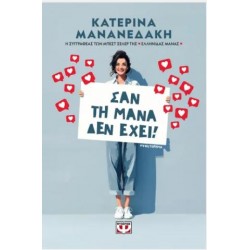 ΣΑΝ ΤΗ ΜΑΝΑ ΔΕΝ ΕΧΕΙ!