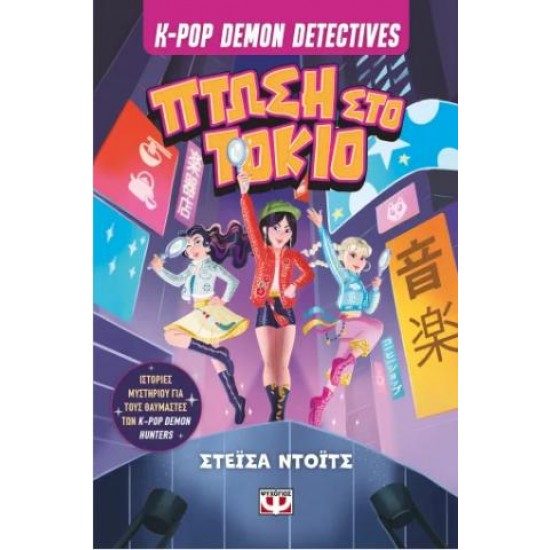 K-POP DEMON DETECTIVES 1 - ΠΤΩΣΗ ΣΤΟ ΤΟΚΙΟ
