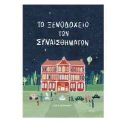 ΤΟ ΞΕΝΟΔΟΧΕΙΟ ΤΩΝ ΣΥΝΑΙΣΘΗΜΑΤΩΝ