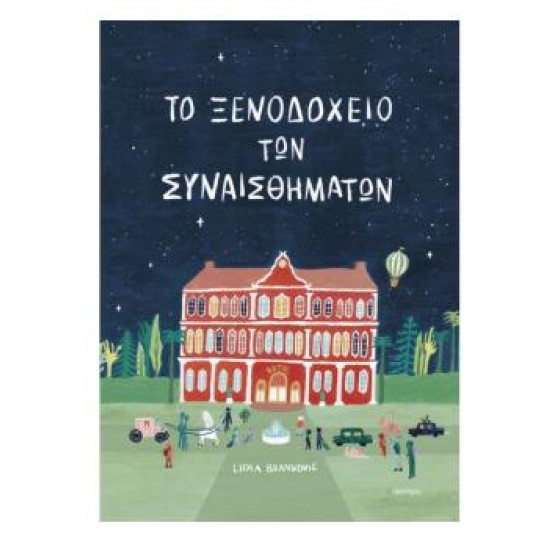 ΤΟ ΞΕΝΟΔΟΧΕΙΟ ΤΩΝ ΣΥΝΑΙΣΘΗΜΑΤΩΝ