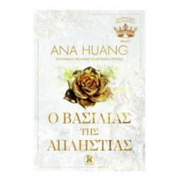 Ο ΒΑΣΙΛΙΑΣ ΤΗΣ ΑΠΛΗΣΤΙΑΣ (3Ο ΒΙΒΛΙΟ)