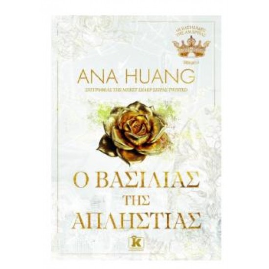 Ο ΒΑΣΙΛΙΑΣ ΤΗΣ ΑΠΛΗΣΤΙΑΣ (3Ο ΒΙΒΛΙΟ)