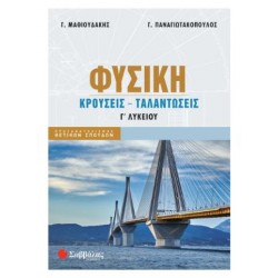 ΦΥΣΙΚΗ Γ'ΛΥΚΕΙΟΥ ΚΡΟΥΣΕΙΣ-ΤΑΛΑΝΤΩΣΕΙΣ (ΜΑΘΙΟΥΔΑΚΗΣ-ΠΑΝΑΓΙΩΤΑΚΟΠΟΥΛΟΣ)