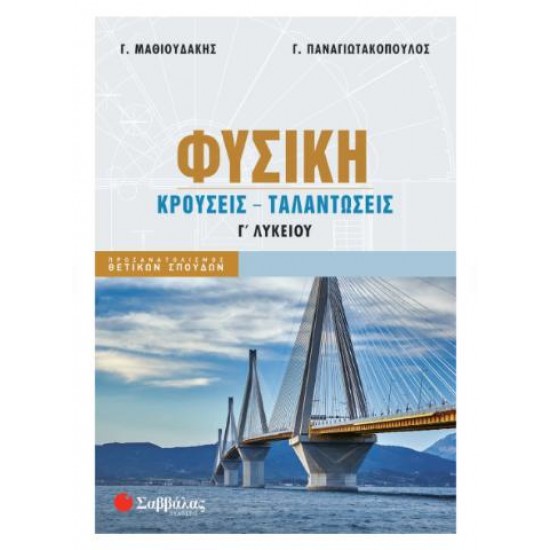 ΦΥΣΙΚΗ Γ'ΛΥΚΕΙΟΥ ΚΡΟΥΣΕΙΣ-ΤΑΛΑΝΤΩΣΕΙΣ (ΜΑΘΙΟΥΔΑΚΗΣ-ΠΑΝΑΓΙΩΤΑΚΟΠΟΥΛΟΣ)
