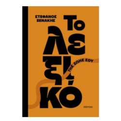 ΤΟ ΛΕΞΙΚΟ ΤΗΣ ΖΩΗΣ ΣΟΥ