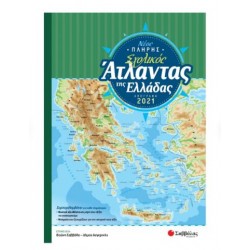 ΝΕΟΣ ΠΛΗΡΗΣ ΣΧΟΛΙΚΟΣ ΑΤΛΑΝΤΑΣ ΤΗΣ ΕΛΛΑΔΑΣ