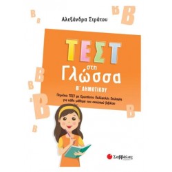 ΤΕΣΤ ΣΤΗ ΓΛΩΣΣΑ Β' ΔΗΜΟΤΙΚΟΥ