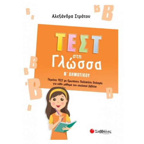 ΤΕΣΤ ΣΤΗ ΓΛΩΣΣΑ Β' ΔΗΜΟΤΙΚΟΥ