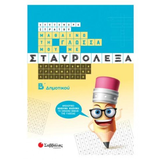 ΜΑΘΑΙΝΩ ΤΗ ΓΛΩΣΣΑ ΜΟΥ ΜΕ ΣΤΑΥΡΟΛΕΞΑ Β' ΔΗΜΟΤΙΚΟΥ