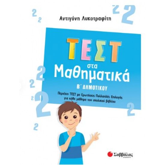 ΤΕΣΤ ΣΤΑ ΜΑΘΗΜΑΤΙΚΑ Β΄ΔΗΜΟΤΙΚΟΥ ΤΕΣΤ ΣΤΑ ΜΑΘΗΜΑΤΙΚΑ Β΄ΔΗΜΟΤΙΚΟΥ